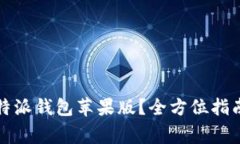 如何快速下载比特派钱包苹果版？全方位指南与