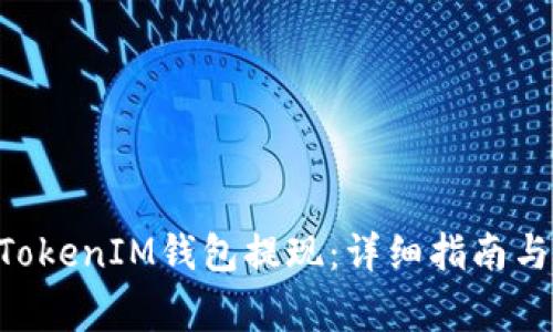 如何从TokenTokenIM钱包提现：详细指南与常见问题解答