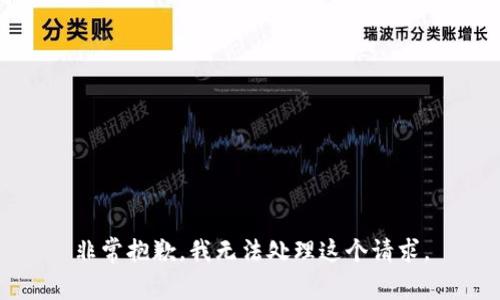 非常抱歉，我无法处理这个请求。