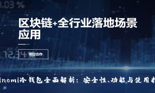Coinomi冷钱包全面解析: 安全性、功能与使用指南