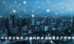 2023年Tokenim国内版深度解析：区块链技术在数字资