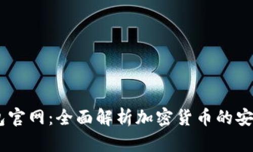 IM钱包冷钱包官网：全面解析加密货币的安全管理与使用