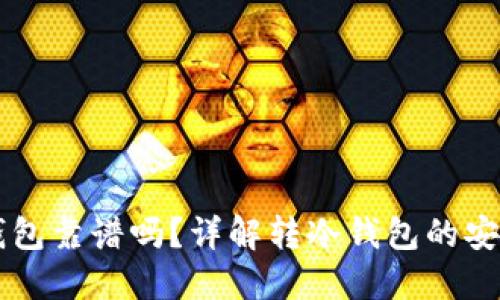 主流币转冷钱包靠谱吗？详解转冷钱包的安全性与实用性