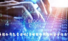 主流币转冷钱包靠谱吗？详解转冷钱包的安全性