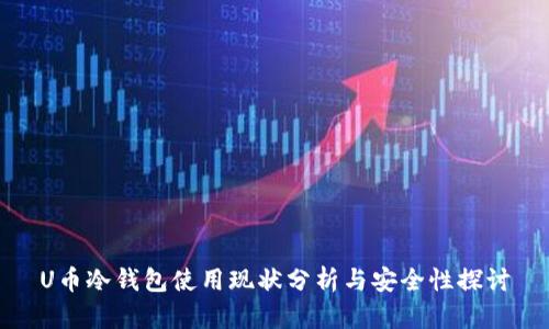 U币冷钱包使用现状分析与安全性探讨