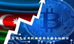 U币冷钱包使用现状分析与安全性探讨