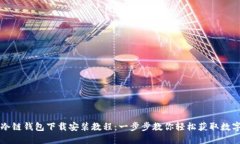 苹果冷链钱包下载安装教程：一步步教你轻松获