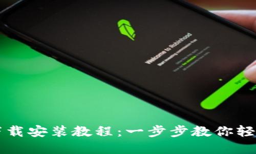 苹果冷链钱包下载安装教程：一步步教你轻松获取数字资产
