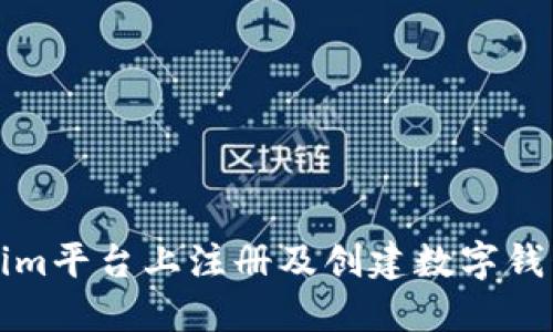 如何在Tokenim平台上注册及创建数字钱包的详细指南