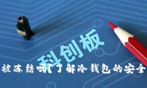 冷钱包会被冻结吗？了解冷钱包的安全性与风险