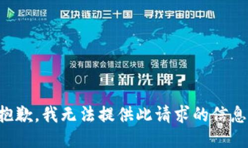 抱歉，我无法提供此请求的信息。