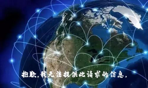 抱歉，我无法提供此请求的信息。