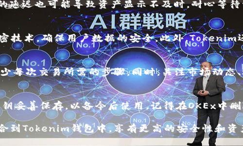   如何在Tokenim钱包中导入OKEx账户：完整指南 / 

 guanjianci Tokenim, OKEx, 加密钱包 /guanjianci 

在加密货币的世界中，安全性和管理资产的便捷性都是非常重要的。Tokenim钱包作为一个流行的数字货币钱包，受到越来越多用户的青睐。而OKEx作为一个大型加密货币交易所，也是许多人进行交易的重要平台。如何在Tokenim钱包中导入OKEx账户，以便更方便地管理资产，是许多用户关心的问题。本文将为您提供详细的操作指南，以及对相关问题的深入解析。

1. Tokenim钱包简介
Tokenim钱包是一个全方位的加密货币钱包，支持多种数字资产的存储和管理。它不仅提供了安全的存储功能，还允许用户进行快速的交易。然而，要充分利用Tokenim钱包，用户需要了解如何导入其他平台的资产，比如OKEx。

2. 为什么选择在Tokenim钱包中导入OKEx资产
许多用户选择在Tokenim钱包中管理他们的OKEx资产，主要是因为Tokenim提供了比交易所更好的安全性和自主性。在交易所的资产常常面临黑客攻击的风险，而Tokenim钱包采用多重签名和冷存储等高级安全措施，能有效保护用户资产。此外，Tokenim钱包的界面友好，操作简便，让用户能更高效地进行资产管理。

3. 如何在Tokenim钱包中导入OKEx账户
导入OKEx账户至Tokenim钱包的步骤相对简单，但用户需要确保他们掌握了所有必要的信息以确保操作的顺利进行。以下是详细步骤：

第一步：下载安装Tokenim钱包。用户可以通过Tokenim的官方网站或者各大应用商店下载该钱包，确保下载的版本是最新的。

第二步：注册或登录Tokenim账户。如果是新用户，需要进行注册并设置一个强密码。已有用户则可直接登录。

第三步：获取OKEx API密钥。在OKEx账户中，用户需要为Tokenim钱包生成API密钥。这通常可以在账户设置的API管理页面中完成。

第四步：在Tokenim钱包中导入API密钥。在Tokenim钱包的相应页面，用户填写刚才在OKEx取得的API密钥，以便Wallet能够顺利访问并管理OKEx资产。

第五步：确认导入。完成以上步骤后，需要确认导入设置，确保信息准确无误。

4. 导入后如何管理和交易OKEx资产
一旦OKEx账户成功导入Tokenim钱包，用户可以随时查看自己的资产，并进行转账、交易等操作。Tokenim钱包的操作界面非常友好，用户可以一目了然地看到不同资产的价格和变动情况，还能设置提醒，及时掌握市场动态。

5. 常见问题
在使用Tokenim钱包导入OKEx账户时，用户可能会遇到各种问题。我们将为大家列出五个常见问题，并逐一进行详细解析。

问题1：导入过程中遇到错误，如何解决？
如果在导入过程中遇到错误，首先要检查API密钥是否输入正确。确保没有多余的空格或者字符。此外，还需要确认API密钥的权限设置。某些情况下，如果密钥的权限不足，将无法导入。此外，建议用户查看Tokenim和OKEx的支持页面，或联系他们的客服以获取进一步的帮助。

问题2：导入的资产为什么没有显示？
如果在导入OKEx账户后，Tokenim钱包中未能显示资产，可能是由于API连接尚未建立。请尝试刷新页面，或在钱包设置中重新检查API密钥设置。有时，API接口的延迟也可能导致资产显示不及时，耐心等待一段时间后再查看。

问题3：Tokenim钱包在安全性上有哪些措施？
Tokenim钱包采取了多重安全措施以保护用户资产。首先，所有私钥都保存在用户设备中，Tokenim不会存储任何用户的私钥。其次，Tokenim钱包采用先进的加密技术，确保用户数据的安全。此外，Tokenim还提供了双重身份验证等功能，加强账户的安全性。用户在使用过程中，也应定期检查钱包设置，采取安全措施。

问题4：如何提高导入及交易的效率？
为了提高导入及交易的效率，用户可以定期更新Tokenim钱包的软件，确保使用最新版本。此外，用户还可以提前设置好常用的交易信息，如转账地址、金额等，减少每次交易所需的步骤。同时，关注市场动态、选择适当的交易时机，也有助于提高资产管理的效率。

问题5：如果忘记API密钥，该如何找回？
如果用户忘记API密钥，将无法通过Tokenim钱包直接找回。此时，用户需要返回到OKEx账户，重新生成一个新的API密钥。用户在生成新的密钥时，务必将新的密钥妥善保存，以备今后使用。记得在OKEx中删除旧的API密钥，以免造成任何潜在的安全风险。

总结来说，Tokenim钱包为用户提供了一个安全、便捷的资产管理工具，而导入OKEx账户的步骤也并不复杂。通过上述指南，用户可以更轻松地将OKEx的资产整合到Tokenim钱包中，享有更高的安全性和资产管理效率。