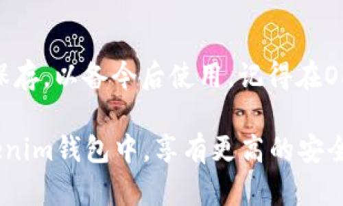  如何在Tokenim钱包中导入OKEx账户：完整指南 / 

 guanjianci Tokenim, OKEx, 加密钱包 /guanjianci 

在加密货币的世界中，安全性和管理资产的便捷性都是非常重要的。Tokenim钱包作为一个流行的数字货币钱包，受到越来越多用户的青睐。而OKEx作为一个大型加密货币交易所，也是许多人进行交易的重要平台。如何在Tokenim钱包中导入OKEx账户，以便更方便地管理资产，是许多用户关心的问题。本文将为您提供详细的操作指南，以及对相关问题的深入解析。

1. Tokenim钱包简介
Tokenim钱包是一个全方位的加密货币钱包，支持多种数字资产的存储和管理。它不仅提供了安全的存储功能，还允许用户进行快速的交易。然而，要充分利用Tokenim钱包，用户需要了解如何导入其他平台的资产，比如OKEx。

2. 为什么选择在Tokenim钱包中导入OKEx资产
许多用户选择在Tokenim钱包中管理他们的OKEx资产，主要是因为Tokenim提供了比交易所更好的安全性和自主性。在交易所的资产常常面临黑客攻击的风险，而Tokenim钱包采用多重签名和冷存储等高级安全措施，能有效保护用户资产。此外，Tokenim钱包的界面友好，操作简便，让用户能更高效地进行资产管理。

3. 如何在Tokenim钱包中导入OKEx账户
导入OKEx账户至Tokenim钱包的步骤相对简单，但用户需要确保他们掌握了所有必要的信息以确保操作的顺利进行。以下是详细步骤：

第一步：下载安装Tokenim钱包。用户可以通过Tokenim的官方网站或者各大应用商店下载该钱包，确保下载的版本是最新的。

第二步：注册或登录Tokenim账户。如果是新用户，需要进行注册并设置一个强密码。已有用户则可直接登录。

第三步：获取OKEx API密钥。在OKEx账户中，用户需要为Tokenim钱包生成API密钥。这通常可以在账户设置的API管理页面中完成。

第四步：在Tokenim钱包中导入API密钥。在Tokenim钱包的相应页面，用户填写刚才在OKEx取得的API密钥，以便Wallet能够顺利访问并管理OKEx资产。

第五步：确认导入。完成以上步骤后，需要确认导入设置，确保信息准确无误。

4. 导入后如何管理和交易OKEx资产
一旦OKEx账户成功导入Tokenim钱包，用户可以随时查看自己的资产，并进行转账、交易等操作。Tokenim钱包的操作界面非常友好，用户可以一目了然地看到不同资产的价格和变动情况，还能设置提醒，及时掌握市场动态。

5. 常见问题
在使用Tokenim钱包导入OKEx账户时，用户可能会遇到各种问题。我们将为大家列出五个常见问题，并逐一进行详细解析。

问题1：导入过程中遇到错误，如何解决？
如果在导入过程中遇到错误，首先要检查API密钥是否输入正确。确保没有多余的空格或者字符。此外，还需要确认API密钥的权限设置。某些情况下，如果密钥的权限不足，将无法导入。此外，建议用户查看Tokenim和OKEx的支持页面，或联系他们的客服以获取进一步的帮助。

问题2：导入的资产为什么没有显示？
如果在导入OKEx账户后，Tokenim钱包中未能显示资产，可能是由于API连接尚未建立。请尝试刷新页面，或在钱包设置中重新检查API密钥设置。有时，API接口的延迟也可能导致资产显示不及时，耐心等待一段时间后再查看。

问题3：Tokenim钱包在安全性上有哪些措施？
Tokenim钱包采取了多重安全措施以保护用户资产。首先，所有私钥都保存在用户设备中，Tokenim不会存储任何用户的私钥。其次，Tokenim钱包采用先进的加密技术，确保用户数据的安全。此外，Tokenim还提供了双重身份验证等功能，加强账户的安全性。用户在使用过程中，也应定期检查钱包设置，采取安全措施。

问题4：如何提高导入及交易的效率？
为了提高导入及交易的效率，用户可以定期更新Tokenim钱包的软件，确保使用最新版本。此外，用户还可以提前设置好常用的交易信息，如转账地址、金额等，减少每次交易所需的步骤。同时，关注市场动态、选择适当的交易时机，也有助于提高资产管理的效率。

问题5：如果忘记API密钥，该如何找回？
如果用户忘记API密钥，将无法通过Tokenim钱包直接找回。此时，用户需要返回到OKEx账户，重新生成一个新的API密钥。用户在生成新的密钥时，务必将新的密钥妥善保存，以备今后使用。记得在OKEx中删除旧的API密钥，以免造成任何潜在的安全风险。

总结来说，Tokenim钱包为用户提供了一个安全、便捷的资产管理工具，而导入OKEx账户的步骤也并不复杂。通过上述指南，用户可以更轻松地将OKEx的资产整合到Tokenim钱包中，享有更高的安全性和资产管理效率。