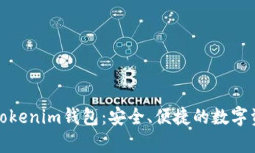 全方位解析Tokenim钱包：安全、便捷的数字资产管理工具