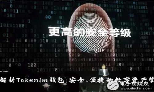 全方位解析Tokenim钱包：安全、便捷的数字资产管理工具