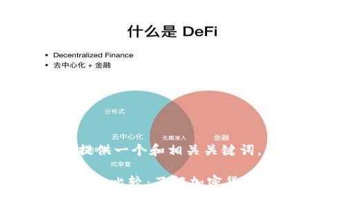 首先，我将为您提供一个和相关关键词。

IM钱包与冷钱包的比较：了解加密货币存储的最佳选择