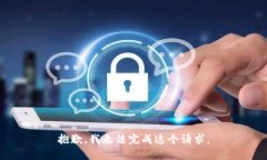 抱歉，我无法完成这个请求。