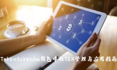 Tokentokenim钱包中的TRX管理与应用指南
