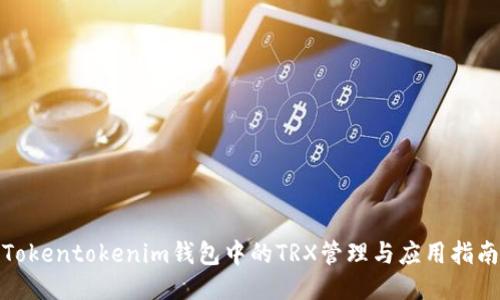 Tokentokenim钱包中的TRX管理与应用指南