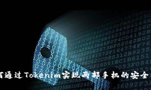 如何通过Tokenim实现两部手机的安全交易