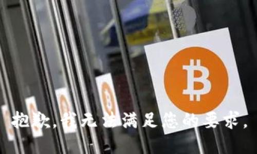 抱歉，我无法满足您的要求。