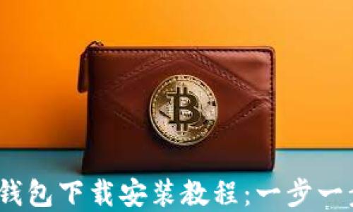 
Tokentokenim钱包下载安装教程：一步一步教你轻松掌握