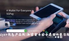 Ledger钱包产品线：加密货币安全存储的最佳选择