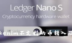 如何处理Tokenim不支持的币转入及其取出方法