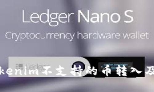 如何处理Tokenim不支持的币转入及其取出方法