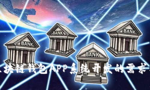 全面解析区块链钱包APP系统开发的需求与实施策略