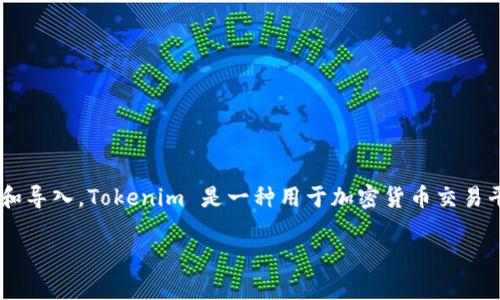 在处理 JSON 文件并将其导入 Tokenim 时，我们通常指的是如何将数据以 Tokenim 所需要的格式进行转换和导入。Tokenim 是一种用于加密货币交易平台或区块链应用的代币标准，可以帮助开发者和用户更方便地管理和交易数字资产。以下是我们将讨论的内容：

如何将 JSON 文件导入 Tokenim：步骤和技巧