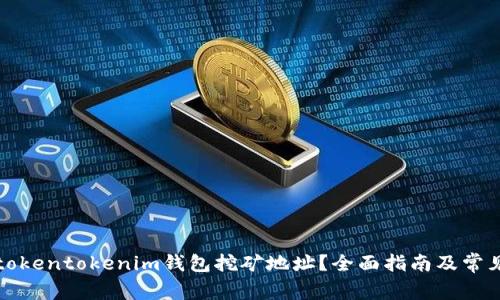 如何找到tokentokenim钱包挖矿地址？全面指南及常见问题解答