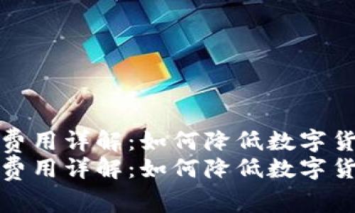 冷钱包转账费用详解：如何降低数字货币转账成本
冷钱包转账费用详解：如何降低数字货币转账成本