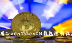 题目: 如何使用TokenTokenIM钱包进行收款：全方位指