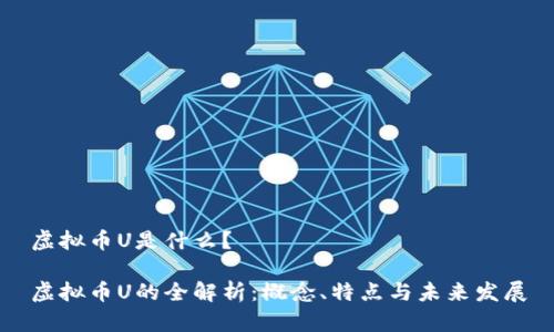 虚拟币U是什么？

虚拟币U的全解析：概念、特点与未来发展