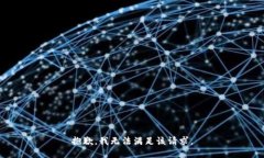 抱歉，我无法满足该请求。