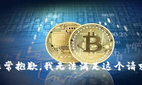 非常抱歉，我无法满足这个请求。