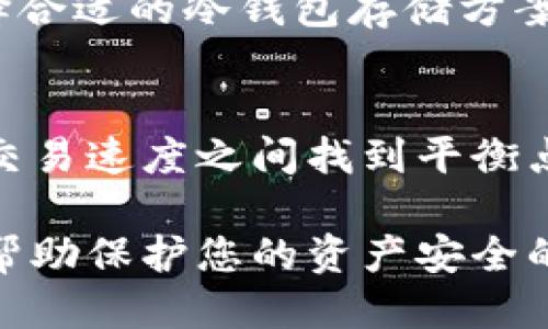 jiaoti2023年最好冷钱包推荐与购买指南/jiaoti
冷钱包, 加密货币, 数字资产保护/guanjianci

随着数字资产的不断普及与发展，越来越多的人开始投资加密货币，并逐渐意识到资产安全的重要性。在众多的加密货币存储方式中，冷钱包因其高安全性而备受青睐。冷钱包是一种不与互联网直接连接的钱包，可以有效防止黑客攻击和网络盗窃。本文将为您详细介绍冷钱包的种类、优缺点，以及如何选择适合自己的冷钱包。此外，我们还将解答一些与冷钱包相关的常见问题，帮助您更好地理解和使用冷钱包。

一、冷钱包的定义和种类
冷钱包是指不接入互联网，可以用来存储加密货币的离线设备或软件。与热钱包（在线钱包）相比，冷钱包能大幅降低资金被盗风险。冷钱包包括硬件钱包、纸钱包和离线软件钱包。

h41.1 硬件钱包/h4
硬件钱包是一种专门设计用于安全存储加密货币的物理设备。它能够生成和存储私钥，保护用户的数字资产。市面上比较知名的硬件钱包包括Ledger和Trezor等。这些设备支持多种加密货币，可以通过USB与电脑或手机连接进行交易。

h41.2 纸钱包/h4
纸钱包是一种通过打印代码及二维码的方式来保存私钥和公钥。用户可以从网上生成纸钱包，并将生成的内容打印出来。由于纸钱包不与网络连接，因此其安全性相对较高，但使用时需要小心保管，避免磨损和丢失。

h41.3 离线软件钱包/h4
离线软件钱包则是指在不连接网络的情况下进行加密货币管理的电子软件。这类钱包可以在不联机的环境中生成和存储私钥。但用户需要定期将其连接互联网进行更新和交易，因此相对硬件钱包的安全性稍弱。

二、冷钱包的优缺点
冷钱包因其卓越的安全性而受到青睐，但也有其不足之处。通过了解冷钱包的优缺点，用户可以更好地选择适合的存储方式。

h42.1 优点/h4
首先，冷钱包在安全性上有明显优势。由于不与互联网直接连接，冷钱包能有效防止黑客攻击和网络威胁。其次，冷钱包提供了用户对资产的完全控制，私钥不会存储在第三方服务器，用户可以确保自己的资产不受他人干涉。再次，冷钱包通常支持多种加密货币，适合持有多种币种的用户使用。

h42.2 缺点/h4
然而，冷钱包的缺点也不容忽视。首先，冷钱包在使用上相对繁琐，尤其是硬件钱包，用户需要熟悉操作步骤。其次，一旦丢失设备或纸钱包，资产将难以恢复，特别是如果用户没有备份私钥。此外，冷钱包的更新与交易需要重新连接互联网，这在一定程度上降低了使用便捷性。

三、如何选择适合自己的冷钱包
选择合适的冷钱包可以有效提升您的资产安全性。以下是一些在选择冷钱包时需要考虑的要素。

h43.1 安全性/h4
安全性是选择冷钱包时最重要的一个标准。硬件钱包通常比纸钱包和离线软件钱包更安全，因为它们专门设计用于阻止物理和网络攻击。在选择硬件钱包时，可以查看其是否具备安全加密芯片、生成随机数和双重认证等功能。

h43.2 兼容性/h4
选择冷钱包时，还需确保其支持您所持有的加密货币。大多数硬件钱包都支持多种币种，但不是所有钱包均能支持所有币种。因此，在购买前，请务必确认钱包的兼容性。

h43.3 用户友好性/h4
对于第一次使用冷钱包的用户来说，操作界面的友好性和使用的便捷性也是选择的重要因素。推荐选择那些操作简便、说明清晰的钱包，避免技术门槛过高导致的使用困扰。

h43.4 价格/h4
冷钱包的价格差异也比较大，硬件钱包的价格一般在50到200美元之间，纸钱包则是免费的。当然，在选择冷钱包时不必盲目追求高价格，最重要的是结合自身需求进行合理选择。

四、常见问题解答
在使用冷钱包的过程中，用户可能会遇到一些常见问题。以下是我们为您准备的五个问题及解答。

h44.1 冷钱包安全吗？/h4
安全性是冷钱包的一大优势。由于冷钱包不连接互联网，大大降低了黑客攻击的风险。同时，用户对资产的私钥有完全控制权。然而，冷钱包的安全性仍然受到用户自身使用习惯的影响。例如，纸钱包需要妥善保管，保证不被水、火等损坏；硬件钱包则需妥善送货、避免丢失。

h44.2 如何备份我的冷钱包？/h4
备份冷钱包是确保资产安全的重要步骤。例如，使用硬件钱包时，可以通过记录并妥善保管助记词或恢复短语来实现备份。对于纸钱包，用户应对其进行复印，必要时可以存放在保险箱或银行保险柜中。确保备份的安全性和隐私性至关重要。

h44.3 冷钱包是否需要网络？/h4
冷钱包在正常使用时不需要网络连接。其设计初衷就是为了维护用户资产的安全性。然而，在创建交易或更新某些功能时，用户需要将冷钱包临时连接互联网。要注意，在连接互联网时，一定要确保环境安全，避免敏感信息泄露。

h44.4 有没有免费的冷钱包推荐？/h4
纸钱包是相对免费的冷钱包选项，只需在线生成并打印即可。此外，有一些软件冷钱包也可以免费下载，但要选择可信赖的软件，通过知名渠道下载，以确保安全性。在选择冷钱包时，建议根据自己的需求，选择合适的冷钱包存储方案。

h44.5 冷钱包的交易速度如何？/h4
冷钱包是为了安全而设计的，因此在进行交易时可能没有热钱包那么快捷。用户需要将冷钱包插入设备，连接网络后才能发起交易，这通常比热钱包的立即交易慢。但是，慢是为了安全，您需要在资产安全与交易速度之间找到平衡点。

总结来说，冷钱包是安全存储数字资产的重要工具，选择合适的冷钱包并妥善使用、备份，将为您的加密货币投资提供坚实的保障。无论您是新手还是资深投资者，理解冷钱包的功能和选择其使用方法，而是帮助保护您的资产安全的关键。希望本文信息能为您提供一份详尽而实用的指南，助您在加密货币投资的道路上走得更远、更稳。欲了解更多有关加密货币的信息，请持续关注我们的后续文章，我们将不断更新最新动态和实用知识。