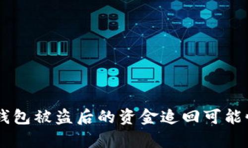 IM冷钱包被盗后的资金追回可能性分析