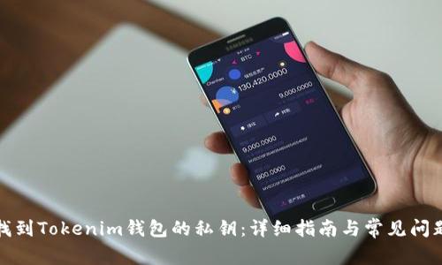 如何找到Tokenim钱包的私钥：详细指南与常见问题解答