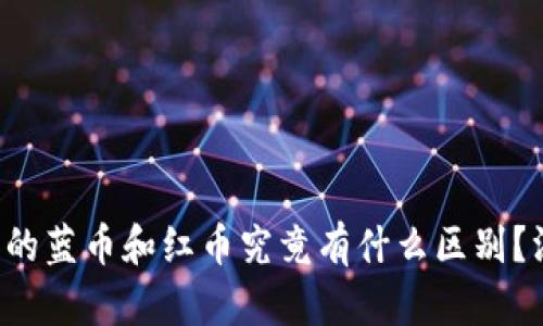 冷钱包中的蓝币和红币究竟有什么区别？深入解析！