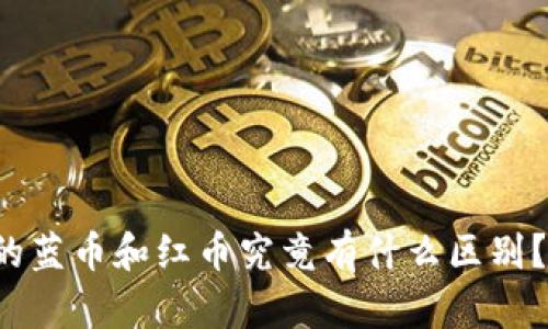 冷钱包中的蓝币和红币究竟有什么区别？深入解析！