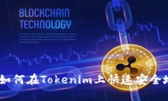 EOS转账教程：如何在Tokenim上快速安全地进行EOS转