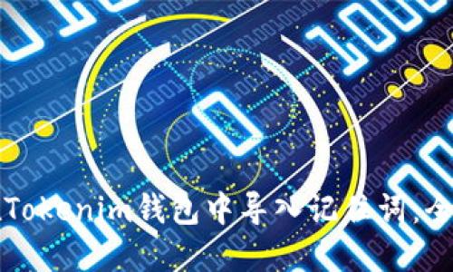 如何在Tokenim钱包中导入记住词：全面指南