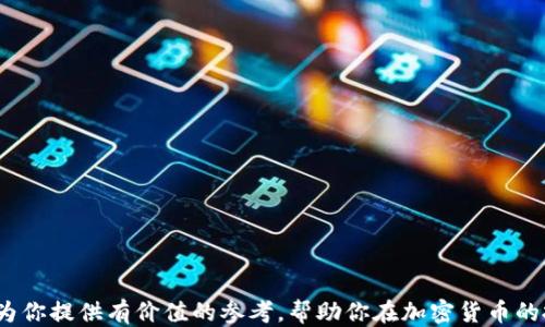 
   如何检查冷钱包地址是否被关联：详尽指南  / 

关键词
 guanjianci  冷钱包地址, 关联检查, 区块链安全  /guanjianci 

一、引言
随着加密货币的普及，冷钱包逐渐成为了保护数字资产的重要工具。冷钱包作为一种离线存储方案，能够有效防止黑客攻击和网络风险。然而，随着加密市场的不断发展，冷钱包地址的安全性和隐私性也受到日益关注。你是否曾经想过，如何判断你的冷钱包地址是否被其他地址关联？在这篇文章中，我们将详细探讨冷钱包地址的安全性、关联检查的方法以及如何保护你的数字资产。

二、什么是冷钱包及其重要性
冷钱包是指将加密货币私钥存储于完全离线的环境中，常见的形式有硬件钱包、纸钱包等。与热钱包（即在线钱包）相比，冷钱包更能够抵御网络攻击，提供更高的安全性。冷钱包的主要优点包括：
ul
    li抗网络攻击：冷钱包不与互联网连接，因此黑客无法通过网络攻击获取私钥。/li
    li隐私保护：冷钱包可以让用户更好地控制自己的资产，保护个人隐私，减少信息泄露的风险。/li
    li资产安全：通过冷钱包存储的资产不容易被盗取，适合长期持有。/li
/ul
尽管冷钱包的安全性较强，但如果冷钱包地址被关联或被其他地址识别，有可能导致资产的泄露和隐私的损失。因此，了解和掌握冷钱包地址关联检查的方法显得尤为重要。

三、冷钱包地址关联的概念
冷钱包地址关联指的是通过分析区块链交易，检查是否能够找到和确认冷钱包地址与其他地址存在某种关联。关联通常是通过交易历史、地址标签、链上分析等手段来实现的。在区块链交易中，每一笔交易都可以被追踪并记录，因此，若某个冷钱包地址与已知地址之间有交易往来，便可能被认为存在关联。

四、如何检查冷钱包地址是否被关联
检查冷钱包地址是否被关联，并没有一个单一的方法，但以下几种方法可以帮助用户实现这一目的：
h41. 区块链浏览器/h4
区块链浏览器是检查冷钱包地址是否被关联的最直接方式。通过访问如Etherscan、Blockchain.com等区块链浏览器，用户可以输入冷钱包地址，查看其交易历史和相关联的地址。
这类工具通常提供以下信息：
ul
    li地址余额/li
    li交易历史（包括发送与接收的地址）/li
    li相关交易的时间戳/li
/ul
用户可以通过这些信息，判断冷钱包地址与其他地址之间是否存在过交易。

h42. 使用区块链分析工具/h4
许多专业的区块链分析工具（如Chainalysis、Elliptic等）可以提供更深入的相关性分析。这些工具能够通过高度复杂的算法和数据分析，找出地址之间的联系和互动。
使用这些工具，用户能够：
ul
    li获取与冷钱包地址关联的所有其他地址/li
    li分析地址之间的交易模式/li
    li识别潜在的风险和异常活动/li
/ul
虽然这些服务通常是收费的，但对于确保存储的资产安全而言，是值得投资的。

h43. 交易识别和标记/h4
根据区块链的开放性，许多社区在不断进行地址标记和交易识别，可以帮助用户辨识某些地址的背景信息。例如，一些地址可能被标记为属于交易所、非法活动、赌博网站等。用户可以参考这些信息，判断自己的冷钱包地址是否可能与不良地址产生了关联。

五、如何保护冷钱包的隐私性
即使用户已经确认冷钱包地址没有被关联，为了今后的安全与隐私，保护冷钱包的隐私性还是十分必要的。以下方式可以帮助用户增强冷钱包的隐私保护：
h41. 定期更换地址/h4
为冷钱包生成新的地址，并将资产从旧地址转移到新地址，有助于避免追踪风险。通过定期更新地址，可以降低其被关联的概率。

h42. 分散存储资产/h4
将资产分散存储在多个冷钱包中，避免将所有资金集中在一个地址上。这种方法可以最大限度地降低单个地址被追踪的风险。

h43. 隐私币的使用/h4
考虑使用具有隐私保护功能的加密货币，例如Monero、Zcash等。这些加密货币通过更先进的加密技术，增加了交易的隐私性，能够有效防止关联追踪。

h44. 了解使用数字货币的法律和法规/h4
根据你所在地区的法律法规，了解对冷钱包的使用限制及合规要求。在合法框架内操作，可以减少潜在风险。

六、常见问题解答

h41. 什么是冷钱包和热钱包的区别？/h4
冷钱包和热钱包的主要区别在于其连接 Internet 的方式。热钱包是在线钱包，方便快捷，但相应地也面临更高的风险。冷钱包则是离线存储，更加安全。它们各有优劣，用户应根据自己的需求选择。

h42. 如何确保冷钱包安全？/h4
确保冷钱包安全的基本方法包括使用安全的生成工具创建钱包，定期备份冷钱包，并将备份安全存储，以及确保任何设备中没有恶意软件。

h43. 如何恢复冷钱包中的资产？/h4
通常情况下，恢复冷钱包中的资产需要私钥或助记词。只有掌握了相关信息，用户才能成功访问和转移数字资产。

h44. 冷钱包是否适合频繁交易？/h4
冷钱包并不适合频繁交易，因为其离线特性使得每次交易都需要手动连接网络，导致不便。热钱包更适合需要频繁交易的用户。

h45. 如何追踪冷钱包地址的交易？/h4
用户可以通过区块链浏览器来追踪冷钱包地址的交易历史，获取与该地址相关的所有交易记录和信息。

总结：在加密货币的世界中，保持冷钱包的安全和私密是每位用户的责任。而了解如何检测冷钱包地址的关联以及保护隐私，将是避免风险的有效工具。希望该篇文章能为你提供有价值的参考，帮助你在加密货币的投资与管理中更加得心应手。