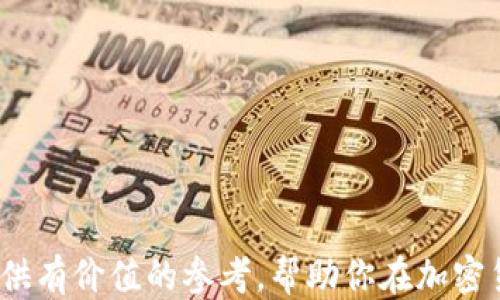 
   如何检查冷钱包地址是否被关联：详尽指南  / 

关键词
 guanjianci  冷钱包地址, 关联检查, 区块链安全  /guanjianci 

一、引言
随着加密货币的普及，冷钱包逐渐成为了保护数字资产的重要工具。冷钱包作为一种离线存储方案，能够有效防止黑客攻击和网络风险。然而，随着加密市场的不断发展，冷钱包地址的安全性和隐私性也受到日益关注。你是否曾经想过，如何判断你的冷钱包地址是否被其他地址关联？在这篇文章中，我们将详细探讨冷钱包地址的安全性、关联检查的方法以及如何保护你的数字资产。

二、什么是冷钱包及其重要性
冷钱包是指将加密货币私钥存储于完全离线的环境中，常见的形式有硬件钱包、纸钱包等。与热钱包（即在线钱包）相比，冷钱包更能够抵御网络攻击，提供更高的安全性。冷钱包的主要优点包括：
ul
    li抗网络攻击：冷钱包不与互联网连接，因此黑客无法通过网络攻击获取私钥。/li
    li隐私保护：冷钱包可以让用户更好地控制自己的资产，保护个人隐私，减少信息泄露的风险。/li
    li资产安全：通过冷钱包存储的资产不容易被盗取，适合长期持有。/li
/ul
尽管冷钱包的安全性较强，但如果冷钱包地址被关联或被其他地址识别，有可能导致资产的泄露和隐私的损失。因此，了解和掌握冷钱包地址关联检查的方法显得尤为重要。

三、冷钱包地址关联的概念
冷钱包地址关联指的是通过分析区块链交易，检查是否能够找到和确认冷钱包地址与其他地址存在某种关联。关联通常是通过交易历史、地址标签、链上分析等手段来实现的。在区块链交易中，每一笔交易都可以被追踪并记录，因此，若某个冷钱包地址与已知地址之间有交易往来，便可能被认为存在关联。

四、如何检查冷钱包地址是否被关联
检查冷钱包地址是否被关联，并没有一个单一的方法，但以下几种方法可以帮助用户实现这一目的：
h41. 区块链浏览器/h4
区块链浏览器是检查冷钱包地址是否被关联的最直接方式。通过访问如Etherscan、Blockchain.com等区块链浏览器，用户可以输入冷钱包地址，查看其交易历史和相关联的地址。
这类工具通常提供以下信息：
ul
    li地址余额/li
    li交易历史（包括发送与接收的地址）/li
    li相关交易的时间戳/li
/ul
用户可以通过这些信息，判断冷钱包地址与其他地址之间是否存在过交易。

h42. 使用区块链分析工具/h4
许多专业的区块链分析工具（如Chainalysis、Elliptic等）可以提供更深入的相关性分析。这些工具能够通过高度复杂的算法和数据分析，找出地址之间的联系和互动。
使用这些工具，用户能够：
ul
    li获取与冷钱包地址关联的所有其他地址/li
    li分析地址之间的交易模式/li
    li识别潜在的风险和异常活动/li
/ul
虽然这些服务通常是收费的，但对于确保存储的资产安全而言，是值得投资的。

h43. 交易识别和标记/h4
根据区块链的开放性，许多社区在不断进行地址标记和交易识别，可以帮助用户辨识某些地址的背景信息。例如，一些地址可能被标记为属于交易所、非法活动、赌博网站等。用户可以参考这些信息，判断自己的冷钱包地址是否可能与不良地址产生了关联。

五、如何保护冷钱包的隐私性
即使用户已经确认冷钱包地址没有被关联，为了今后的安全与隐私，保护冷钱包的隐私性还是十分必要的。以下方式可以帮助用户增强冷钱包的隐私保护：
h41. 定期更换地址/h4
为冷钱包生成新的地址，并将资产从旧地址转移到新地址，有助于避免追踪风险。通过定期更新地址，可以降低其被关联的概率。

h42. 分散存储资产/h4
将资产分散存储在多个冷钱包中，避免将所有资金集中在一个地址上。这种方法可以最大限度地降低单个地址被追踪的风险。

h43. 隐私币的使用/h4
考虑使用具有隐私保护功能的加密货币，例如Monero、Zcash等。这些加密货币通过更先进的加密技术，增加了交易的隐私性，能够有效防止关联追踪。

h44. 了解使用数字货币的法律和法规/h4
根据你所在地区的法律法规，了解对冷钱包的使用限制及合规要求。在合法框架内操作，可以减少潜在风险。

六、常见问题解答

h41. 什么是冷钱包和热钱包的区别？/h4
冷钱包和热钱包的主要区别在于其连接 Internet 的方式。热钱包是在线钱包，方便快捷，但相应地也面临更高的风险。冷钱包则是离线存储，更加安全。它们各有优劣，用户应根据自己的需求选择。

h42. 如何确保冷钱包安全？/h4
确保冷钱包安全的基本方法包括使用安全的生成工具创建钱包，定期备份冷钱包，并将备份安全存储，以及确保任何设备中没有恶意软件。

h43. 如何恢复冷钱包中的资产？/h4
通常情况下，恢复冷钱包中的资产需要私钥或助记词。只有掌握了相关信息，用户才能成功访问和转移数字资产。

h44. 冷钱包是否适合频繁交易？/h4
冷钱包并不适合频繁交易，因为其离线特性使得每次交易都需要手动连接网络，导致不便。热钱包更适合需要频繁交易的用户。

h45. 如何追踪冷钱包地址的交易？/h4
用户可以通过区块链浏览器来追踪冷钱包地址的交易历史，获取与该地址相关的所有交易记录和信息。

总结：在加密货币的世界中，保持冷钱包的安全和私密是每位用户的责任。而了解如何检测冷钱包地址的关联以及保护隐私，将是避免风险的有效工具。希望该篇文章能为你提供有价值的参考，帮助你在加密货币的投资与管理中更加得心应手。