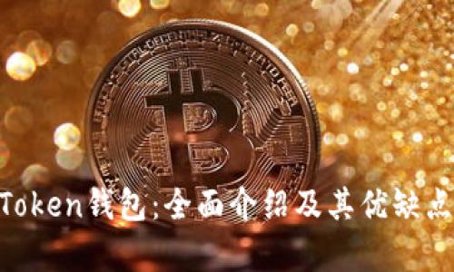 IM Token钱包：全面介绍及其优缺点分析
