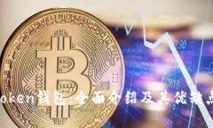 IM Token钱包：全面介绍及其优缺点分析