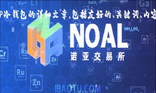 在这里，我将为您撰写一个关于如何创建TP冷钱包的详细文章，包括友好的、关键词、内容以及相关问题。我将尽量提供丰富的信息。

以下是文章的结构：


如何创建TP冷钱包：完整指南与最佳实践